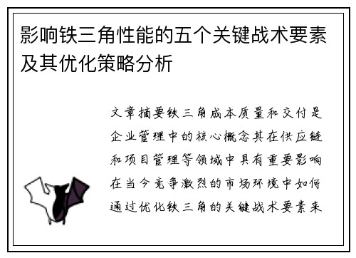 影响铁三角性能的五个关键战术要素及其优化策略分析