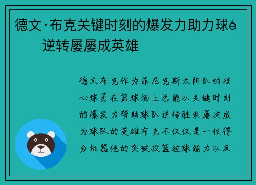 德文·布克关键时刻的爆发力助力球队逆转屡屡成英雄