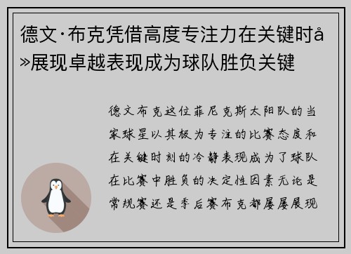 德文·布克凭借高度专注力在关键时刻展现卓越表现成为球队胜负关键