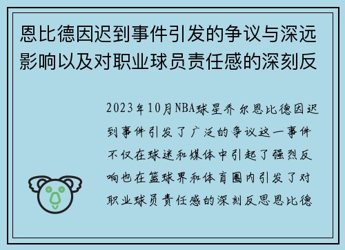 恩比德因迟到事件引发的争议与深远影响以及对职业球员责任感的深刻反思 恩比德因迟到事件引发的争议与深远影响以及对职业球员责任感的深刻反思