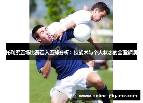托利索五场比赛连入五球分析：技战术与个人状态的全面解读