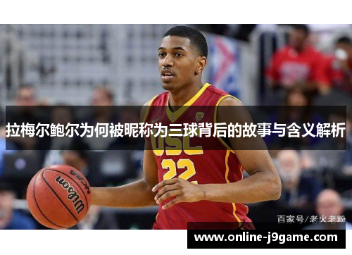 拉梅尔鲍尔为何被昵称为三球背后的故事与含义解析