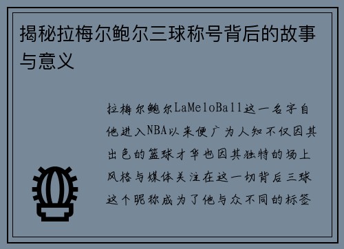 揭秘拉梅尔鲍尔三球称号背后的故事与意义