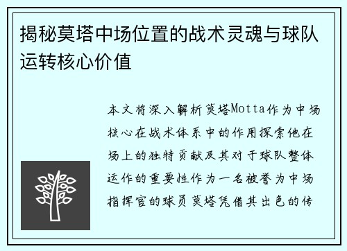 揭秘莫塔中场位置的战术灵魂与球队运转核心价值
