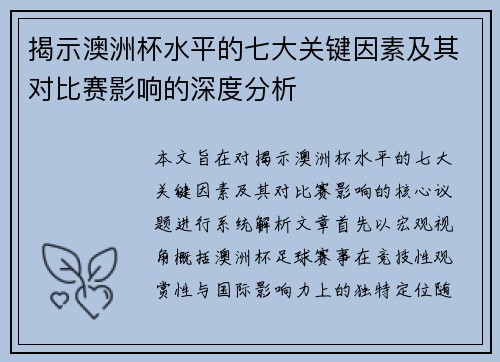 揭示澳洲杯水平的七大关键因素及其对比赛影响的深度分析