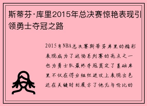 斯蒂芬·库里2015年总决赛惊艳表现引领勇士夺冠之路