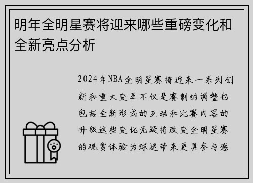 明年全明星赛将迎来哪些重磅变化和全新亮点分析