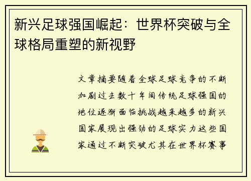 新兴足球强国崛起：世界杯突破与全球格局重塑的新视野