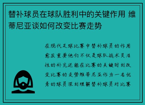 替补球员在球队胜利中的关键作用 维蒂尼亚谈如何改变比赛走势