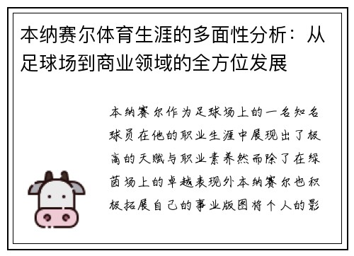 本纳赛尔体育生涯的多面性分析：从足球场到商业领域的全方位发展
