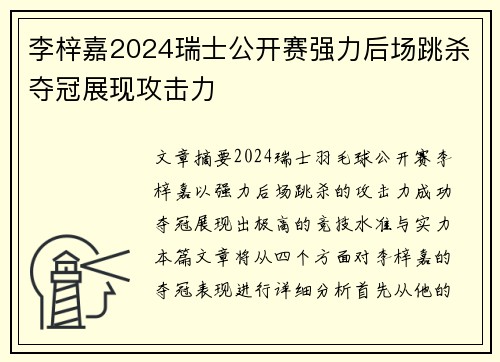 李梓嘉2024瑞士公开赛强力后场跳杀夺冠展现攻击力