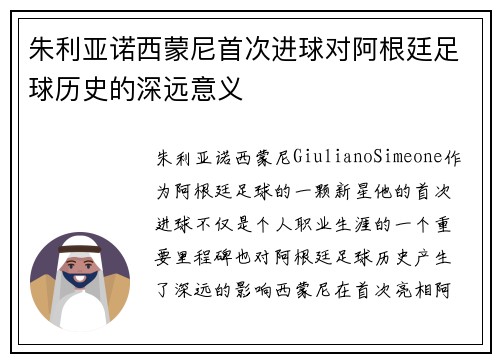 朱利亚诺西蒙尼首次进球对阿根廷足球历史的深远意义