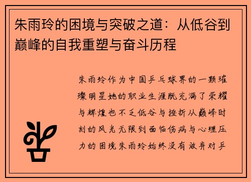 朱雨玲的困境与突破之道：从低谷到巅峰的自我重塑与奋斗历程