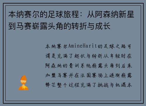 本纳赛尔的足球旅程：从阿森纳新星到马赛崭露头角的转折与成长