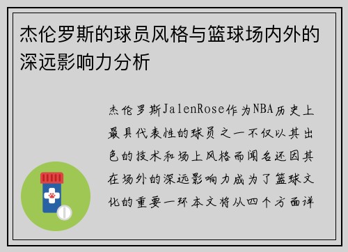 杰伦罗斯的球员风格与篮球场内外的深远影响力分析