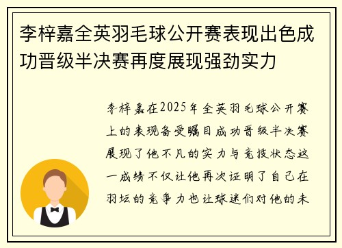 李梓嘉全英羽毛球公开赛表现出色成功晋级半决赛再度展现强劲实力