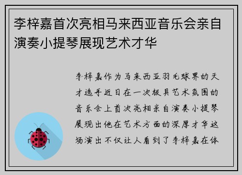 李梓嘉首次亮相马来西亚音乐会亲自演奏小提琴展现艺术才华
