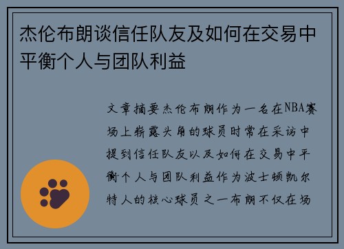 杰伦布朗谈信任队友及如何在交易中平衡个人与团队利益
