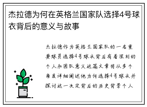 杰拉德为何在英格兰国家队选择4号球衣背后的意义与故事