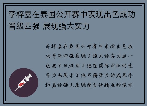 李梓嘉在泰国公开赛中表现出色成功晋级四强 展现强大实力