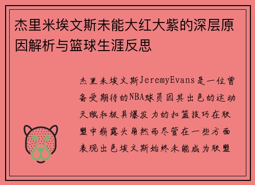杰里米埃文斯未能大红大紫的深层原因解析与篮球生涯反思