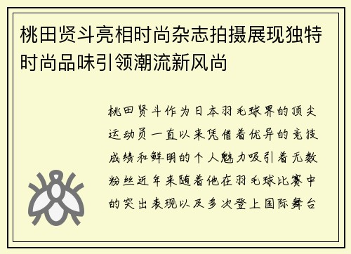 桃田贤斗亮相时尚杂志拍摄展现独特时尚品味引领潮流新风尚