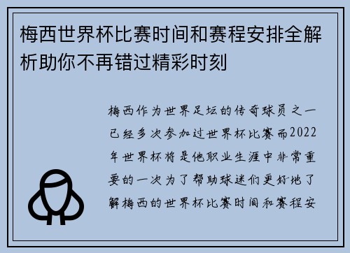 梅西世界杯比赛时间和赛程安排全解析助你不再错过精彩时刻