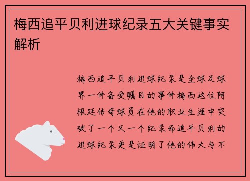 梅西追平贝利进球纪录五大关键事实解析