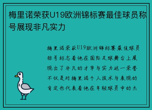 梅里诺荣获U19欧洲锦标赛最佳球员称号展现非凡实力