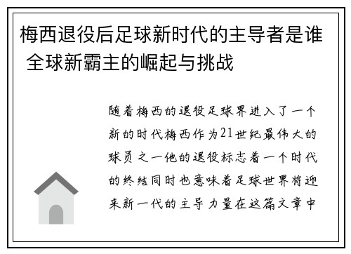 梅西退役后足球新时代的主导者是谁 全球新霸主的崛起与挑战