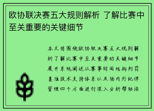 欧协联决赛五大规则解析 了解比赛中至关重要的关键细节