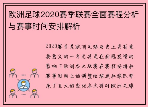 欧洲足球2020赛季联赛全面赛程分析与赛事时间安排解析