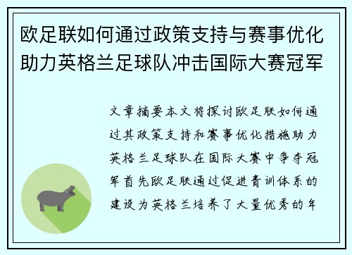 欧足联如何通过政策支持与赛事优化助力英格兰足球队冲击国际大赛冠军