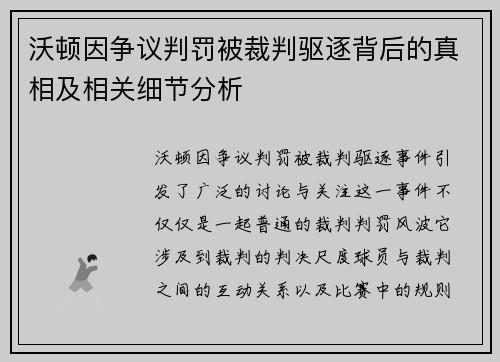 沃顿因争议判罚被裁判驱逐背后的真相及相关细节分析