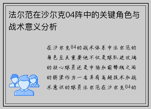 法尔范在沙尔克04阵中的关键角色与战术意义分析