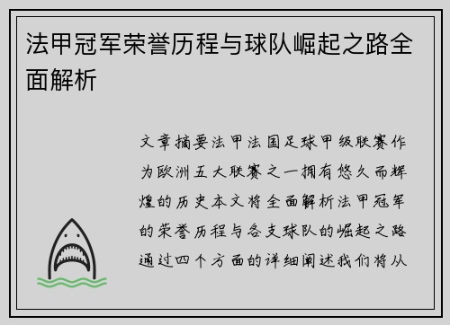 法甲冠军荣誉历程与球队崛起之路全面解析
