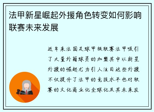 法甲新星崛起外援角色转变如何影响联赛未来发展 法甲新星崛起外援角色转变如何影响联赛未来发展