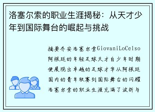 洛塞尔索的职业生涯揭秘：从天才少年到国际舞台的崛起与挑战