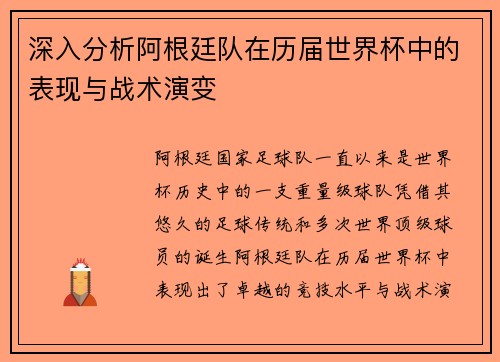 深入分析阿根廷队在历届世界杯中的表现与战术演变