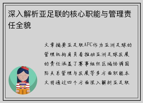 深入解析亚足联的核心职能与管理责任全貌