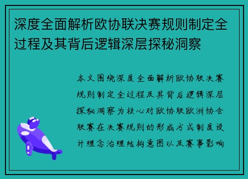 深度全面解析欧协联决赛规则制定全过程及其背后逻辑深层探秘洞察