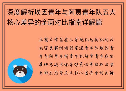 深度解析埃因青年与阿贾青年队五大核心差异的全面对比指南详解篇
