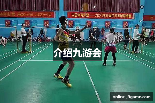 介绍九游会