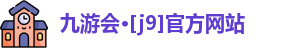 九游会·[j9]官方网站
